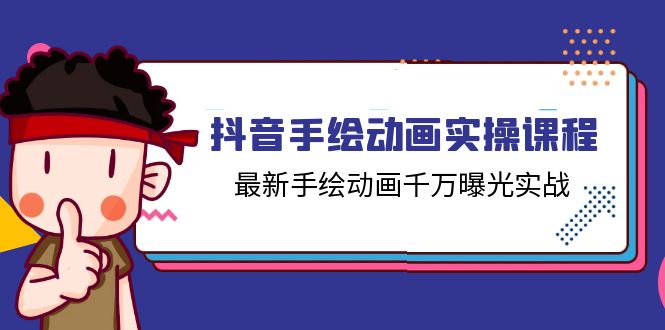 抖音手绘动画实操课程，最新手绘动画千万曝光实战（14节课）-启航188资源站