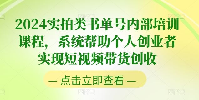 2024实拍类书单号内部培训课程，系统帮助个人创业者实现短视频带货创收-启航188资源站