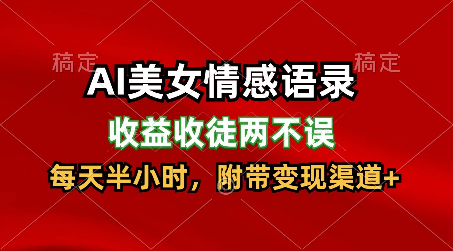 AI美女情感语录，收益收徒两不误，每天半小时，日入300+-启航188资源站