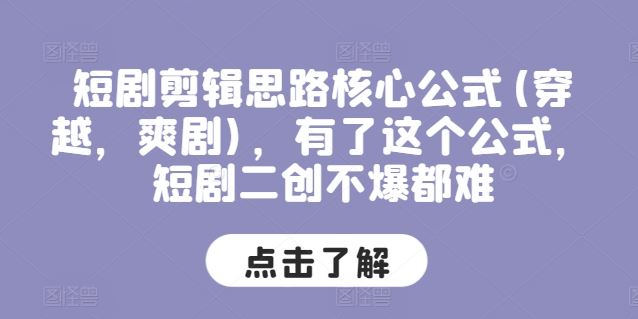 短剧剪辑思路核心公式(穿越，爽剧)，有了这个公式，短剧二创不爆都难-启航188资源站