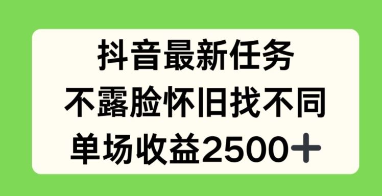 抖音最新任务，不露脸怀旧找不同，单场收益2.5k【揭秘】-启航188资源站