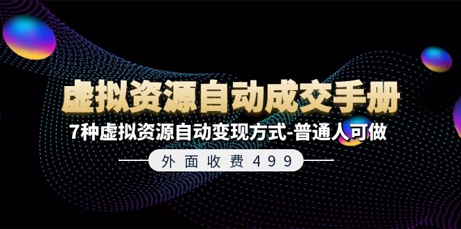 外面收费499《虚拟资源自动成交手册》普通人可做的7种虚拟资源自动变现方式-启航188资源站