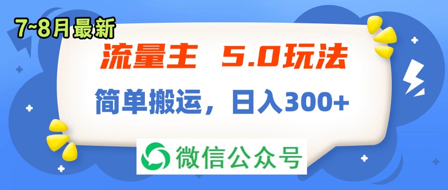 （11901期）流量主5.0玩法，7月~8月新玩法，简单搬运，轻松日入300+-启航188资源站