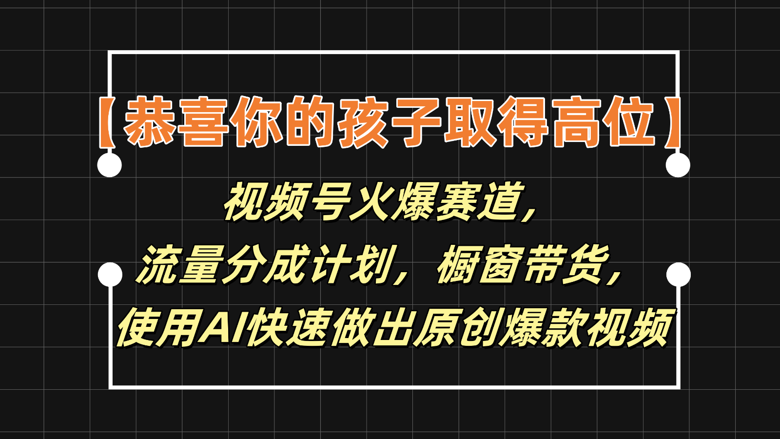 【恭喜你的孩子取得高位】视频号火爆赛道，分成计划橱窗带货，使用AI快速做原创视频-启航188资源站