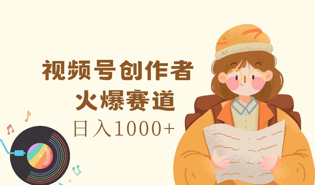 （11833期）视频号创作者，火爆赛道，日入1000+-启航188资源站