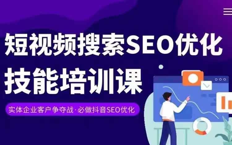 实体抖音搜索（抖音SEO）变现课，短视频搜索seo优化技能-启航188资源站