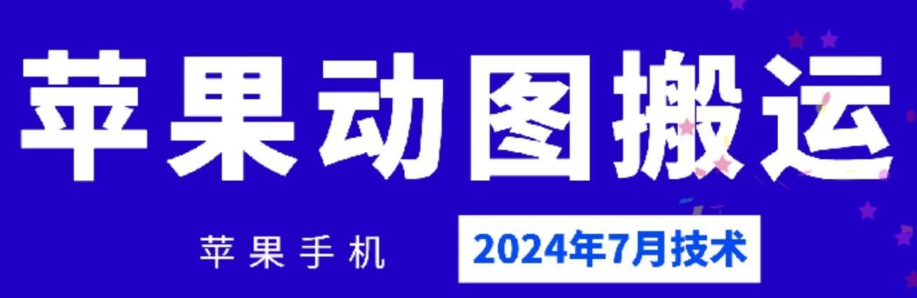 2024年7月苹果手机动图搬运技术-启航188资源站