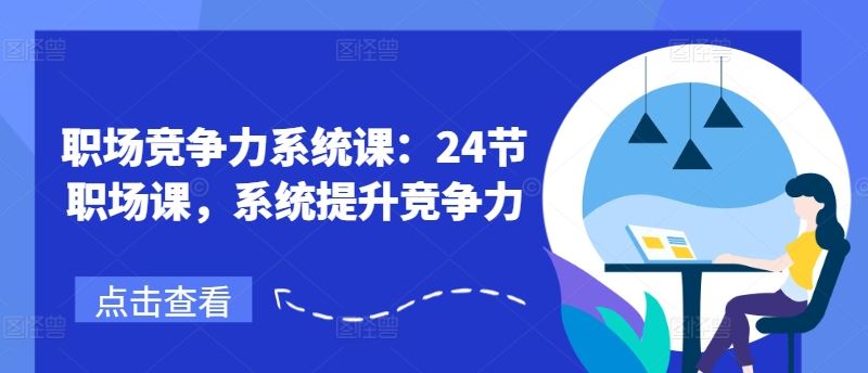 职场竞争力系统课：24节职场课，系统提升竞争力-启航188资源站