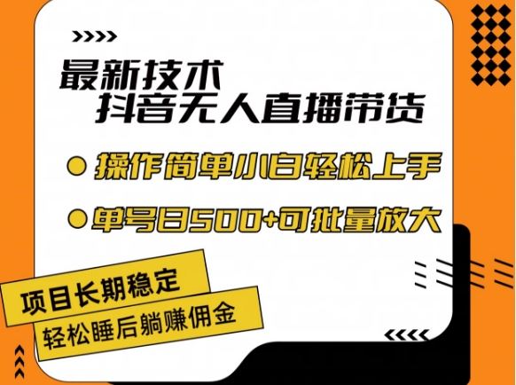 最新技术抖音无人直播带货，不违规不封号，长期稳定，小白轻松上手单号日入500+【揭秘】-启航188资源站