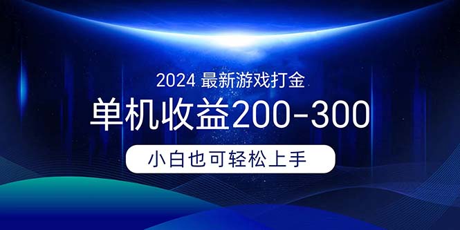 （11542期）2024最新游戏打金单机收益200-300-启航188资源站