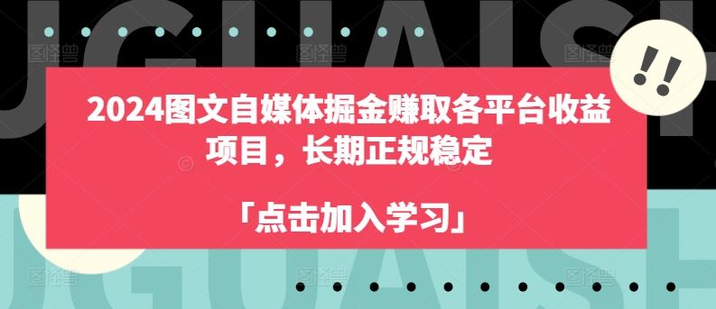 2024图文自媒体掘金赚取各平台收益项目，长期正规稳定-启航188资源站