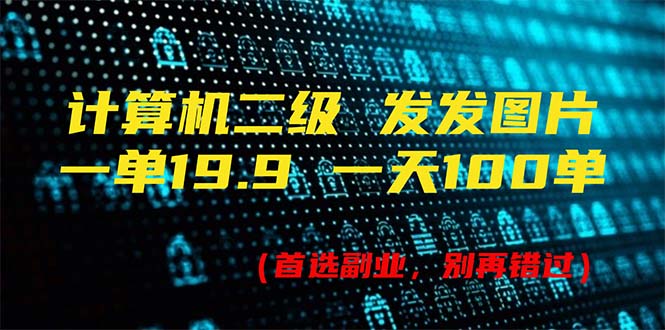 （11715期）计算机二级，一单19.9 一天能出100单，每天只需发发图片（附518G资料）-启航188资源站