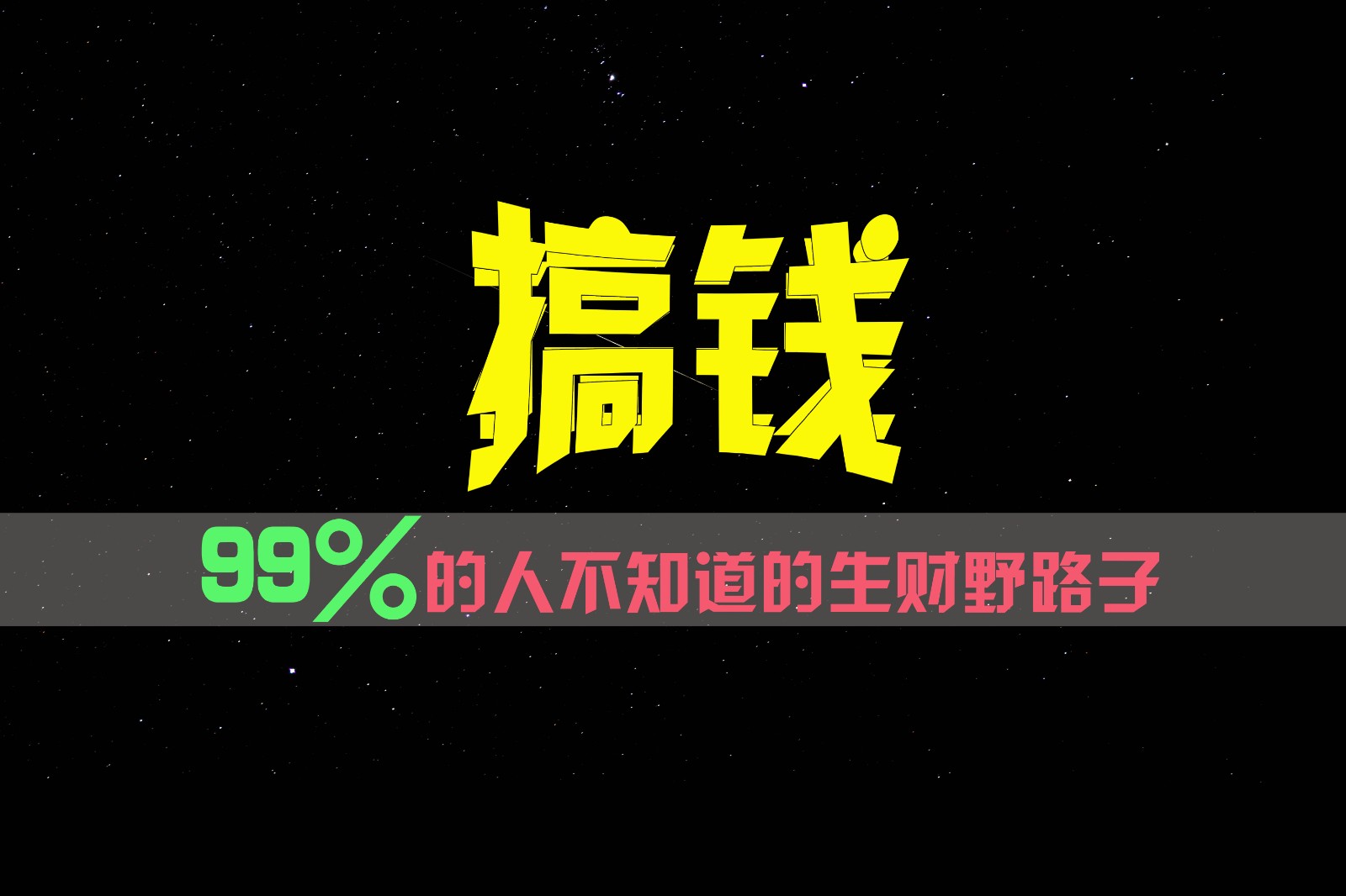 99%的人不知道的生财野路子，只掌握在少数人手里！-启航188资源站