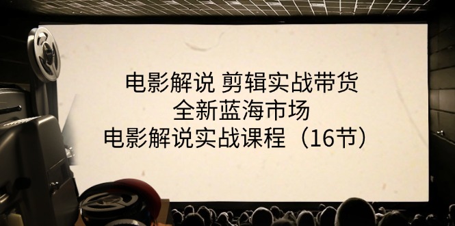 电影解说剪辑实战带货全新蓝海市场，电影解说实战课程（16节）-启航188资源站