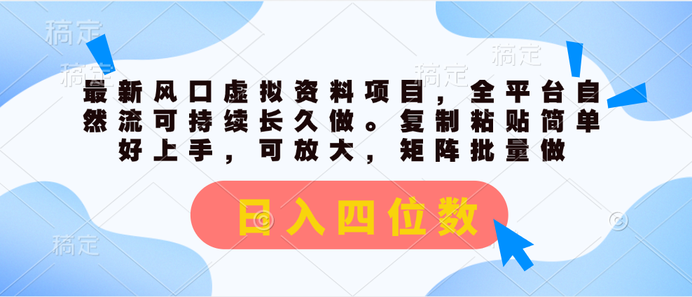 （11509期）最新风口虚拟资料项目，全平台自然流可持续长久做。复制粘贴 日入四位数-启航188资源站