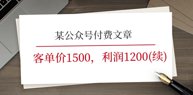 某公众号付费文章《客单价1500，利润1200(续)》市场几乎可以说是空白的-启航188资源站