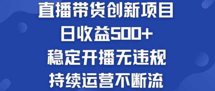 淘宝无人直播带货创新项目：日收益500+  稳定开播无违规  持续运营不断流【揭秘】-启航188资源站