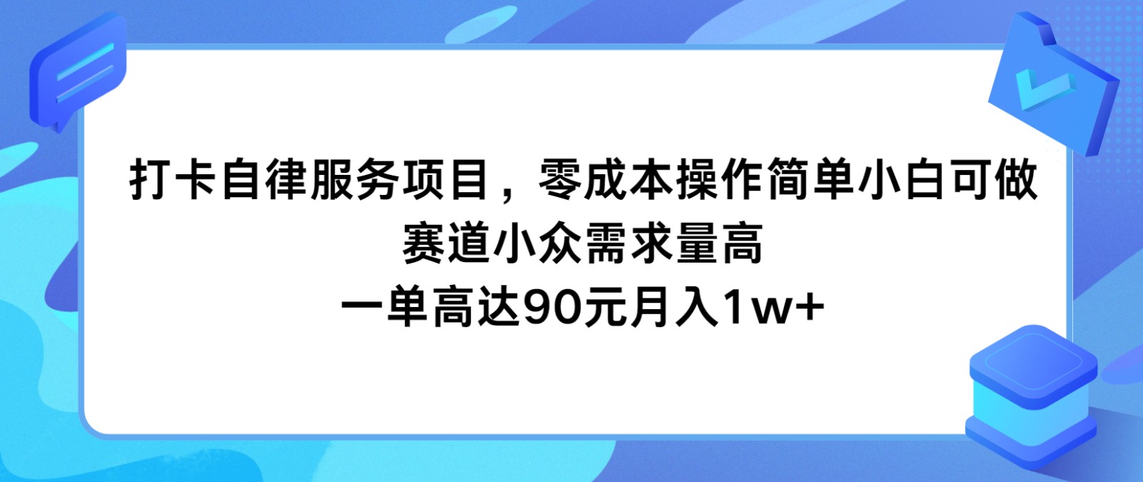 打卡自律服务项目，零成本操作简单小白可做，赛道小众需求量高，一单高达90元月入1w+-启航188资源站