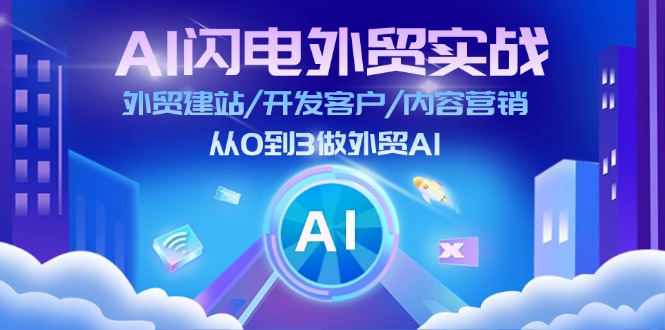 （11780期）AI 闪电外贸实战：外贸建站/开发客户/内容营销/从0到3做外贸AI-更新至75节-启航188资源站