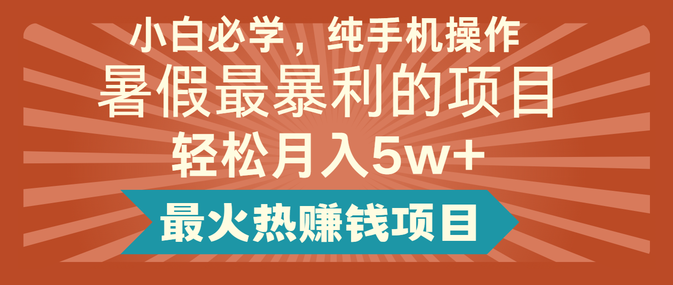 2024暑假最赚钱的项目，简单无脑操作，每单利润最少500+，轻松月入5万+-启航188资源站