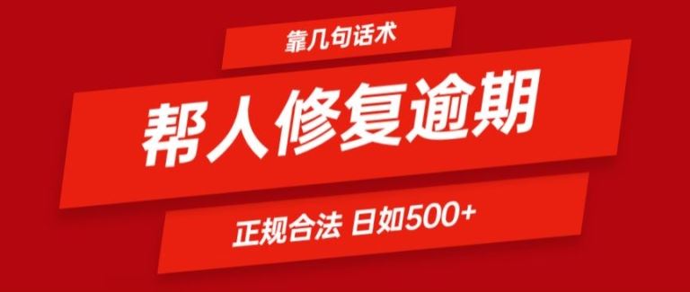 靠一套话术帮人解决逾期日入500+ 看一遍就会(正规合法)【揭秘】-启航188资源站