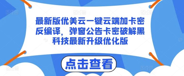 最新版优美云一键云端加卡密反编译，弹窗公告卡密破解黑科技最新升级优化版【揭秘】-启航188资源站