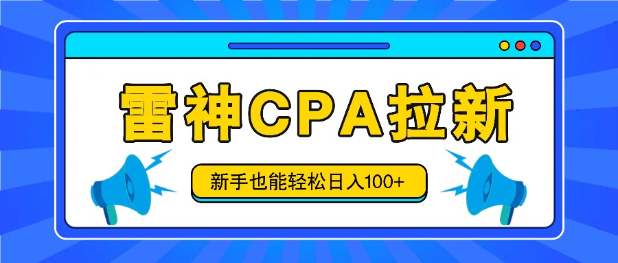 雷神拉新活动项目，操作简单，新手也能轻松日入100+【视频教程+后台开通】-启航188资源站