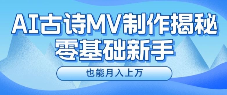 新手必看，利用AI制作古诗MV，快速实现月入上万【揭秘】-启航188资源站