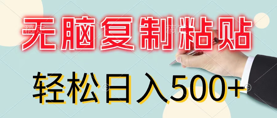 （11805期）无脑复制粘贴，小白轻松上手，零成本轻松日入500+-启航188资源站