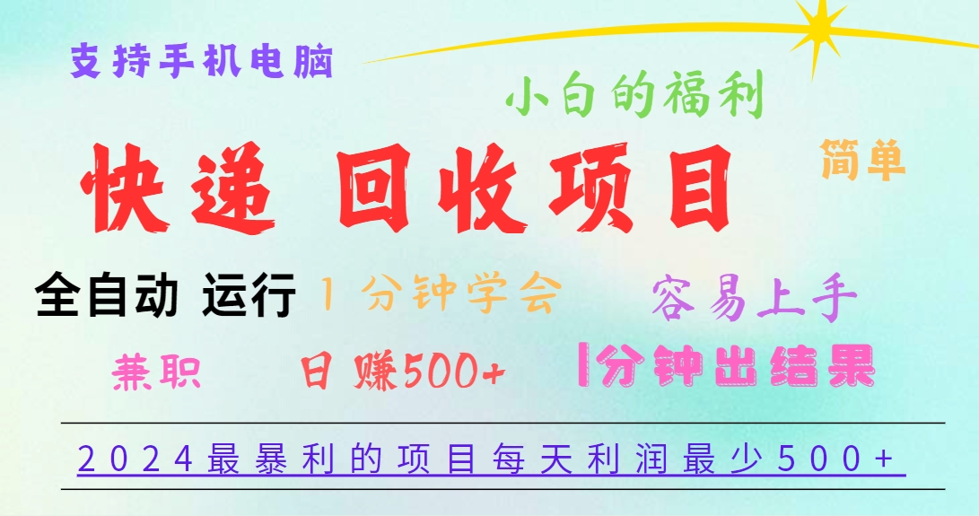 2024最暴利的项目，每天利润500+，容易上手，小白一分钟学会，一分钟出结果-启航188资源站