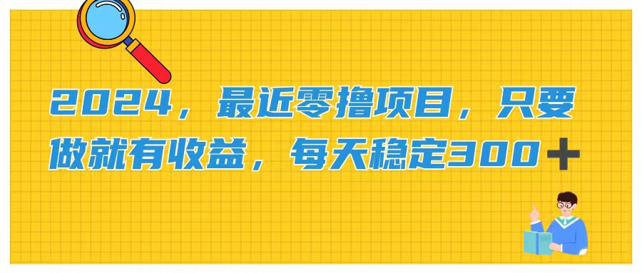 （11510期）2024，最近零撸项目，只要做就有收益，每天动动手指稳定收益300+-启航188资源站