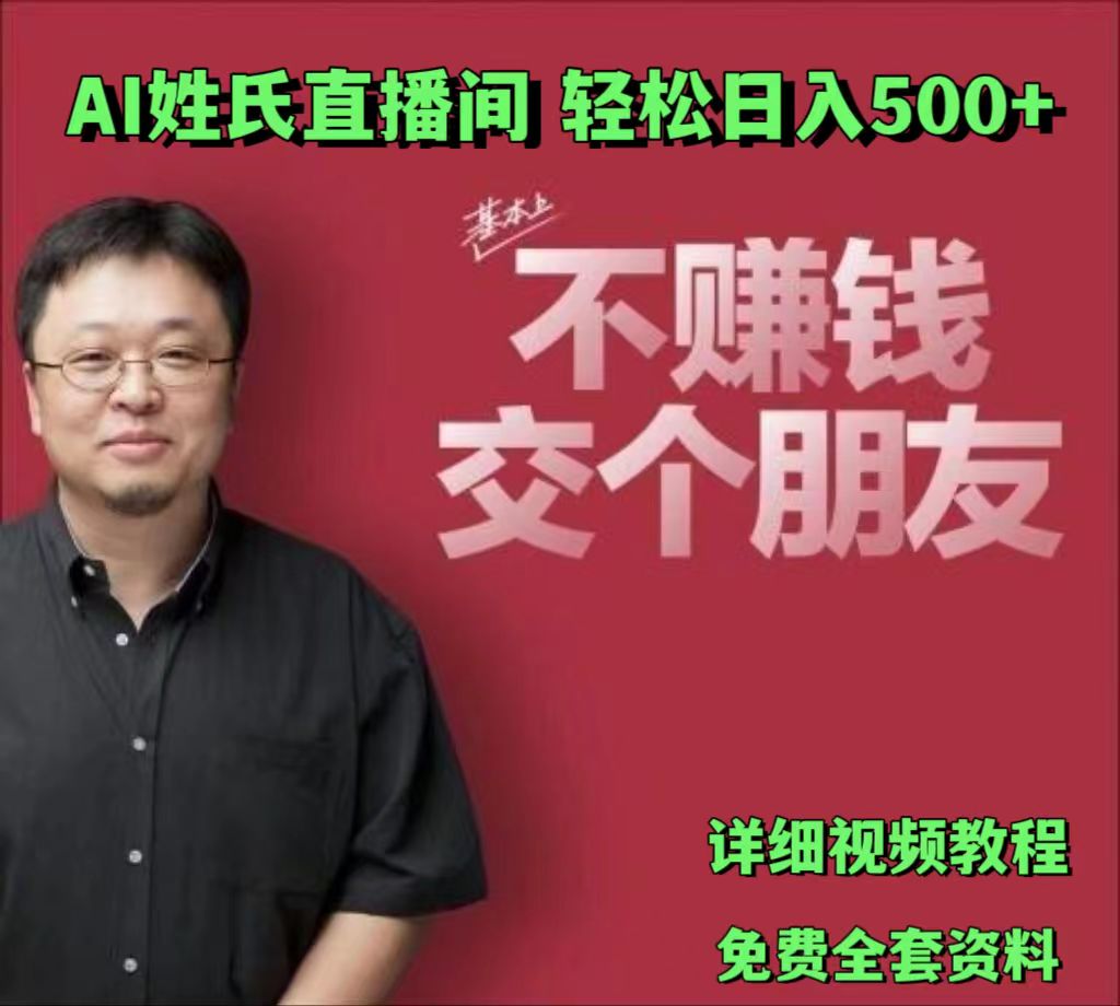 AI姓氏直播间，低门槛高互动性迅速吸引流量，轻松日入500+-启航188资源站