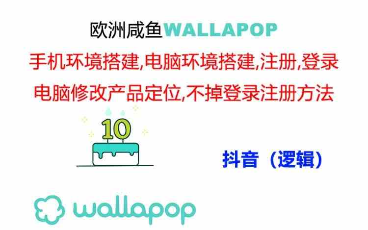 wallapop整套详细闭环流程：最稳定封号率低的一个操作账号的办法-启航188资源站