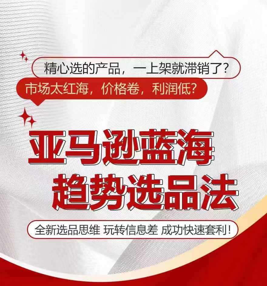 亚马逊蓝海趋势选法，全新选品思维，玩转信息差-启航188资源站