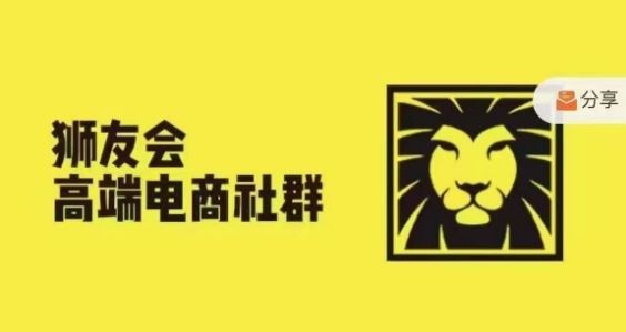 狮友会·【千万级电商卖家社群】，更新2024.5.26跨境主题研讨会-启航188资源站