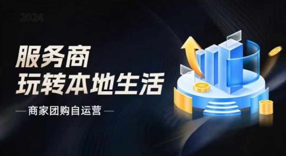 商家团购自运营2024流量新方向引爆同城，大新哥教你玩转本地生活-启航188资源站