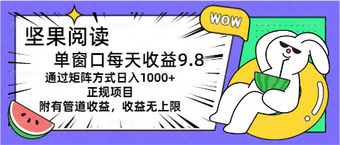 （11377期）坚果阅读单窗口每天收益9.8通过矩阵方式日入1000+正规项目附有管道收益…-启航188资源站