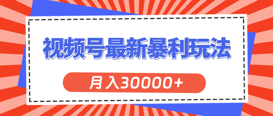 （11588期）视频号最新暴利玩法，轻松月入30000+-启航188资源站