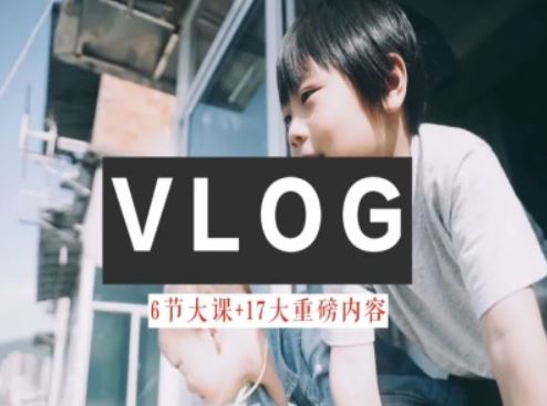 零基础vlog视频课教你小白变大神-生活美学教程-启航188资源站