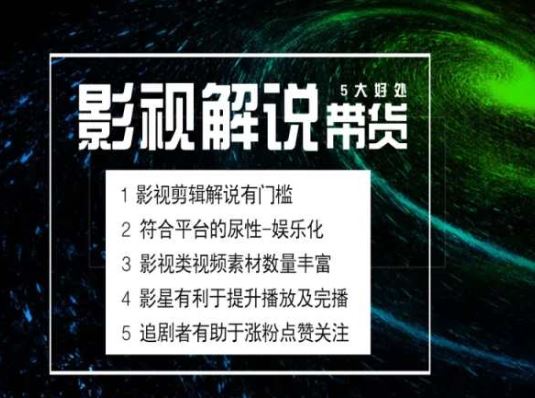 电影解说剪辑实操带货全新蓝海市场，电影解说实操课程-启航188资源站