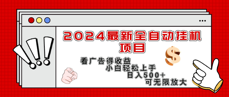 （11772期）2024最新全自动挂机项目，看广告得收益小白轻松上手，日入300+ 可无限放大-启航188资源站