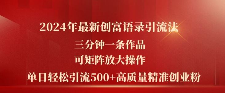 2024年最新创富语录引流法，三分钟一条作品，可矩阵放大操作，单日轻松引流500+高质量创业粉-启航188资源站