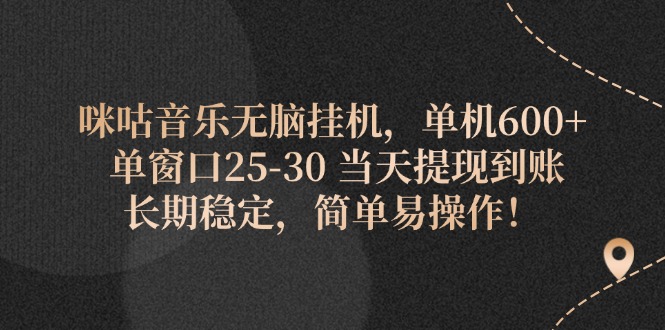 （11834期）咪咕音乐无脑挂机，单机600+ 单窗口25-30 当天提现到账 长期稳定，简单…-启航188资源站