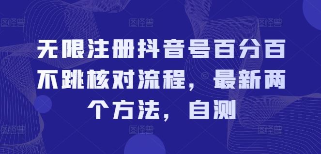 无限注册抖音号百分百不跳核对流程，最新两个方法，自测-启航188资源站