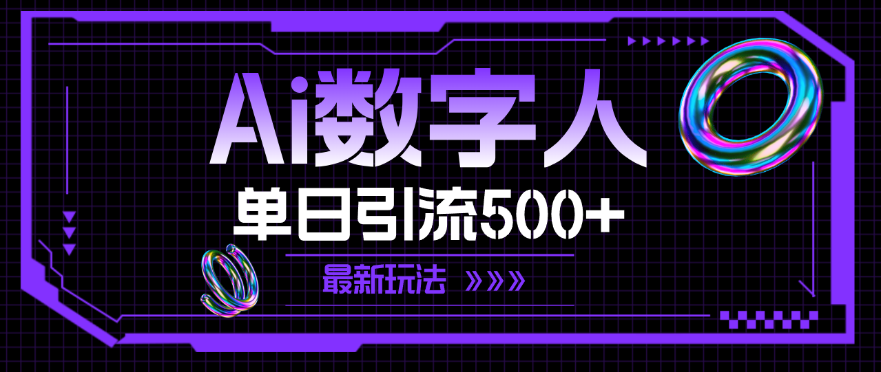 （11777期）AI数字人，单日引流500+ 最新玩法-启航188资源站