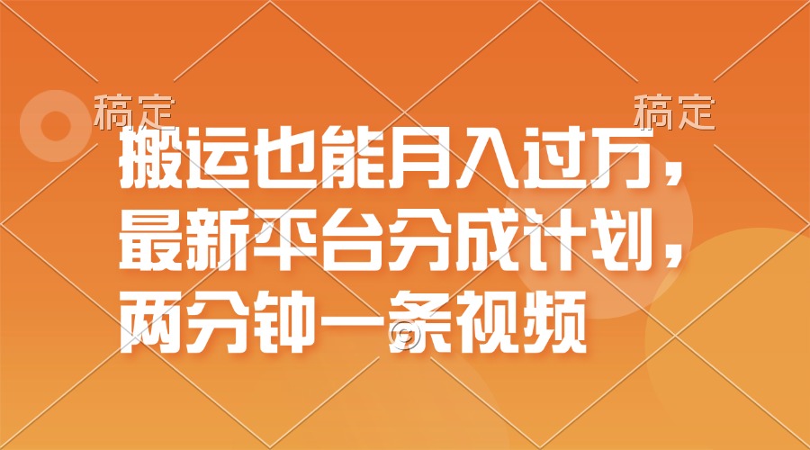 （11874期）搬运也能月入过万，最新平台分成计划，一万播放一百米，一分钟一个作品-启航188资源站