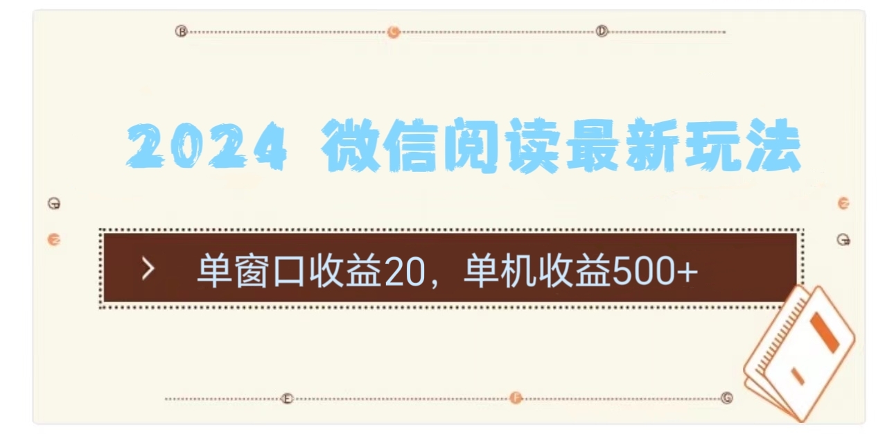 （11476期）2024 微信阅读最新玩法：单窗口收益20，单机收益500+-启航188资源站