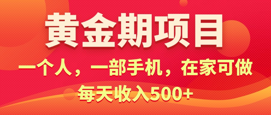 （11527期）黄金期项目，电商搞钱！一个人，一部手机，在家可做，每天收入500+-启航188资源站