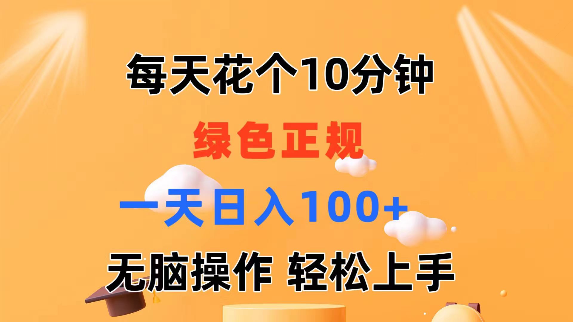 （11482期）每天10分钟 发发绿色视频 轻松日入100+ 无脑操作 轻松上手-启航188资源站