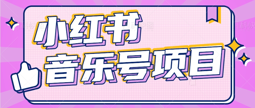 小红书音乐号变现项目，操作简单易上手，轻松月收入5000+-启航188资源站